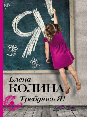 Требуюсь Я! - ebook
